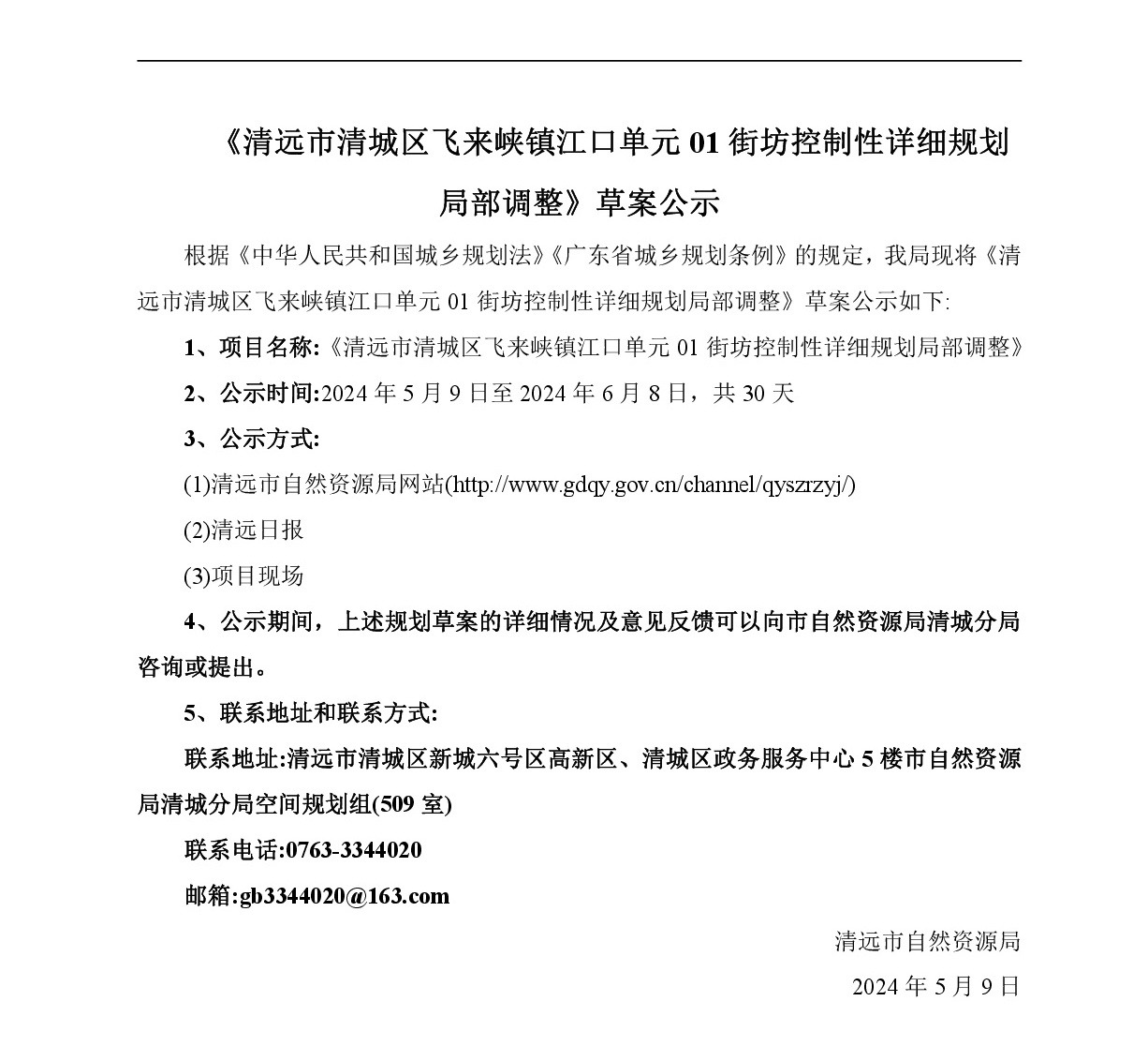 《清远市清城区飞来峡镇江口单元01街坊控制性详细规划局部调整》草案公示-001.jpg