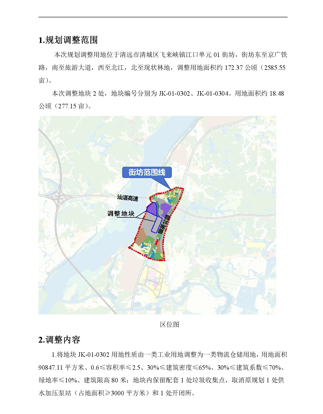 《清远市清城区飞来峡镇江口单元01街坊控制性详细规划局部调整》草案公示-002.jpg