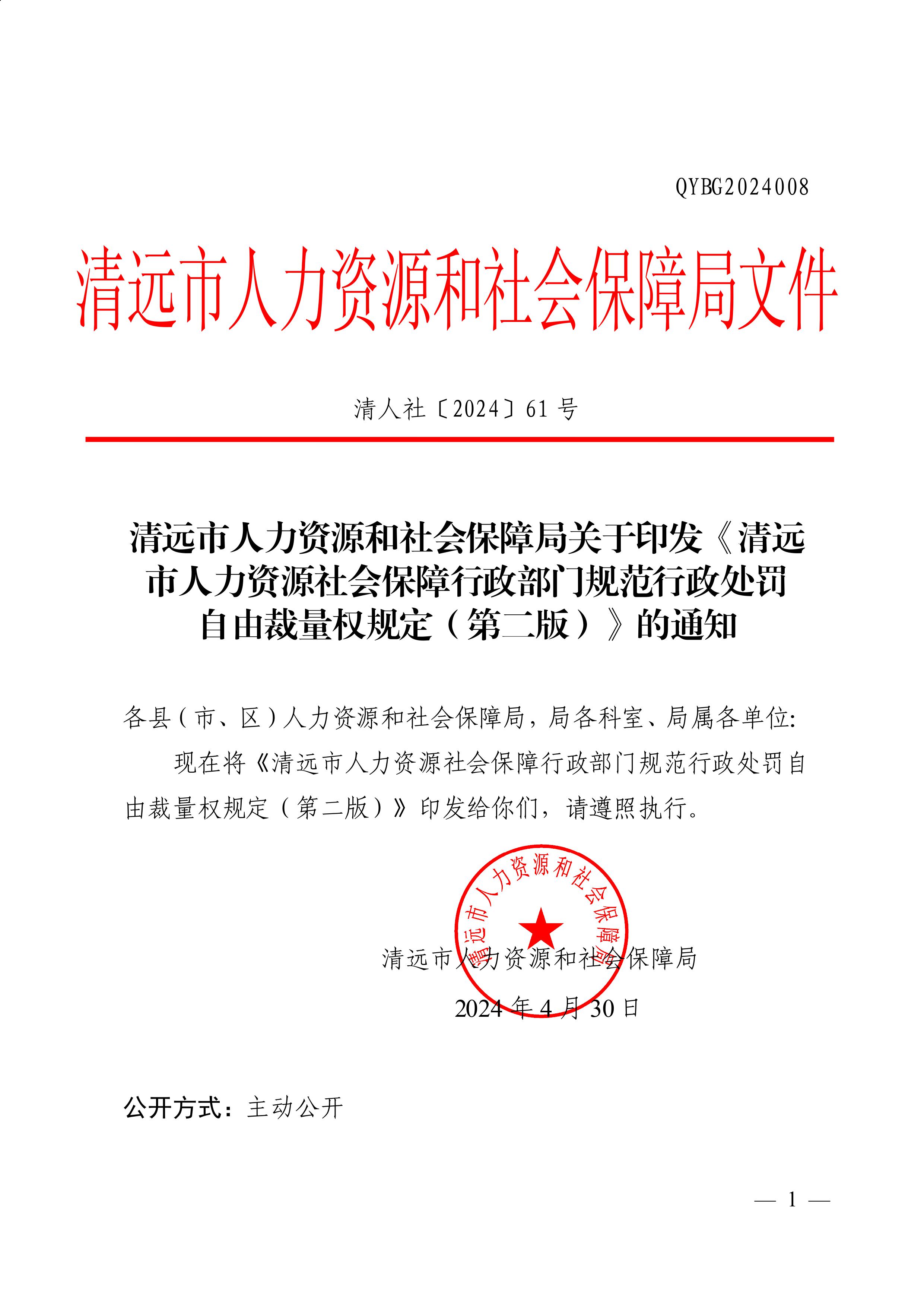 （市人社局规范性文件）沙巴官网平台关于印发《清远市人力资源社会保障行政部门规范行政处罚自由裁量权规定（第二版）》的通知(1)-图片-0.jpg