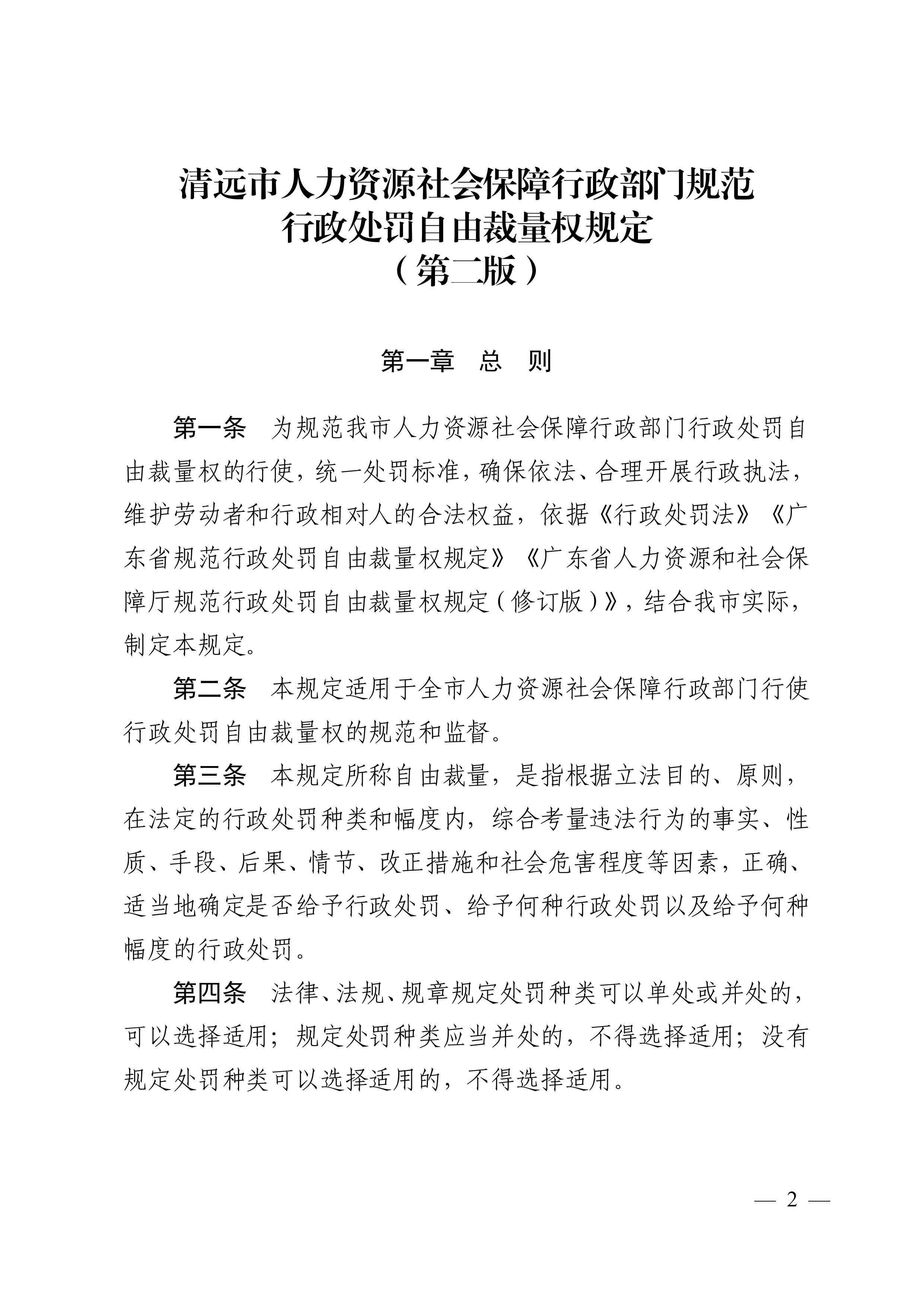 （市人社局规范性文件）沙巴体育官网关于印发《清远市人力资源社会保障行政部门规范行政处罚自由裁量权规定（第二版）》的通知(1)-图片-1.jpg
