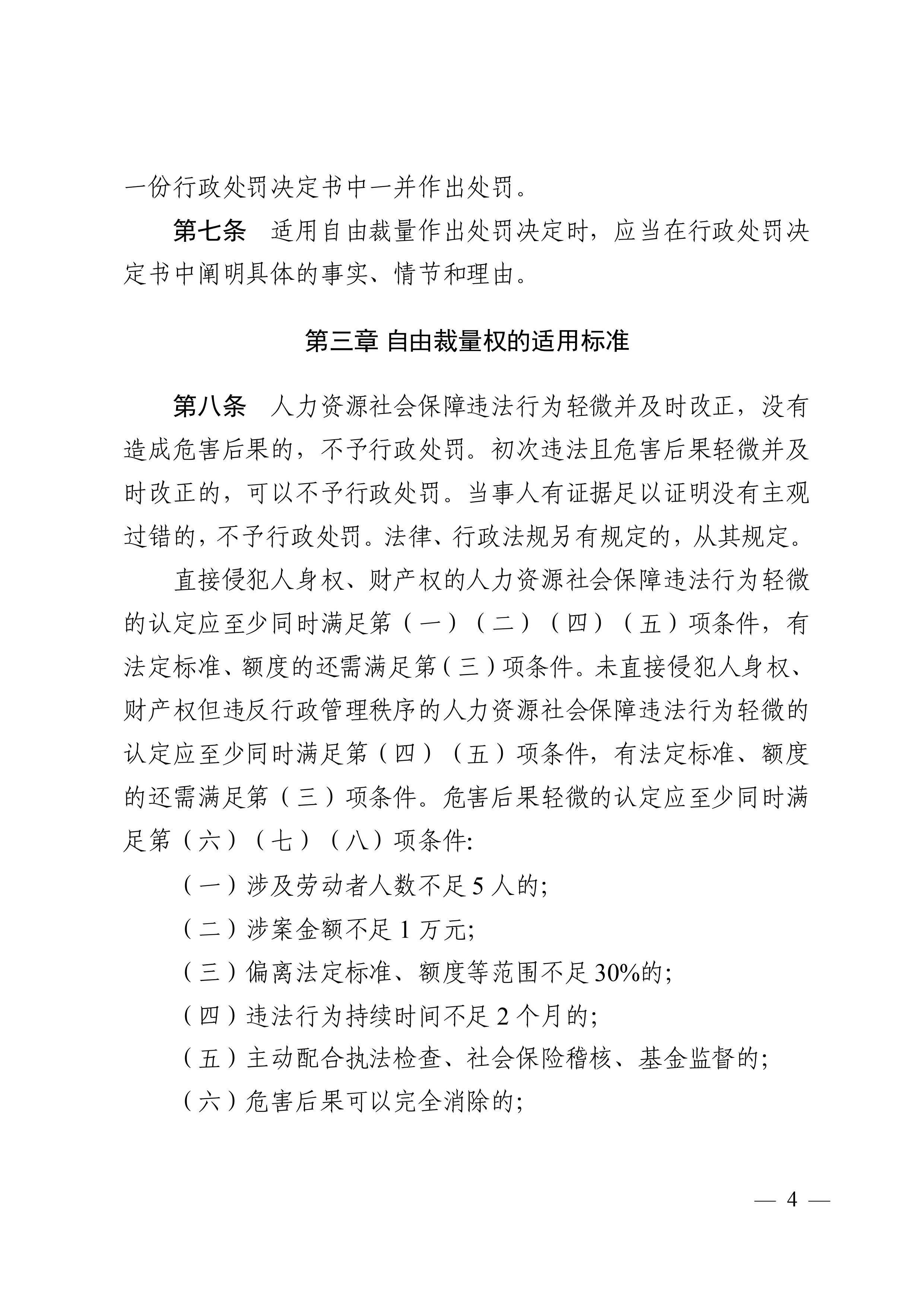 （市人社局规范性文件）沙巴体育关于印发《清远市人力资源社会保障行政部门规范行政处罚自由裁量权规定（第二版）》的通知(1)-图片-3.jpg