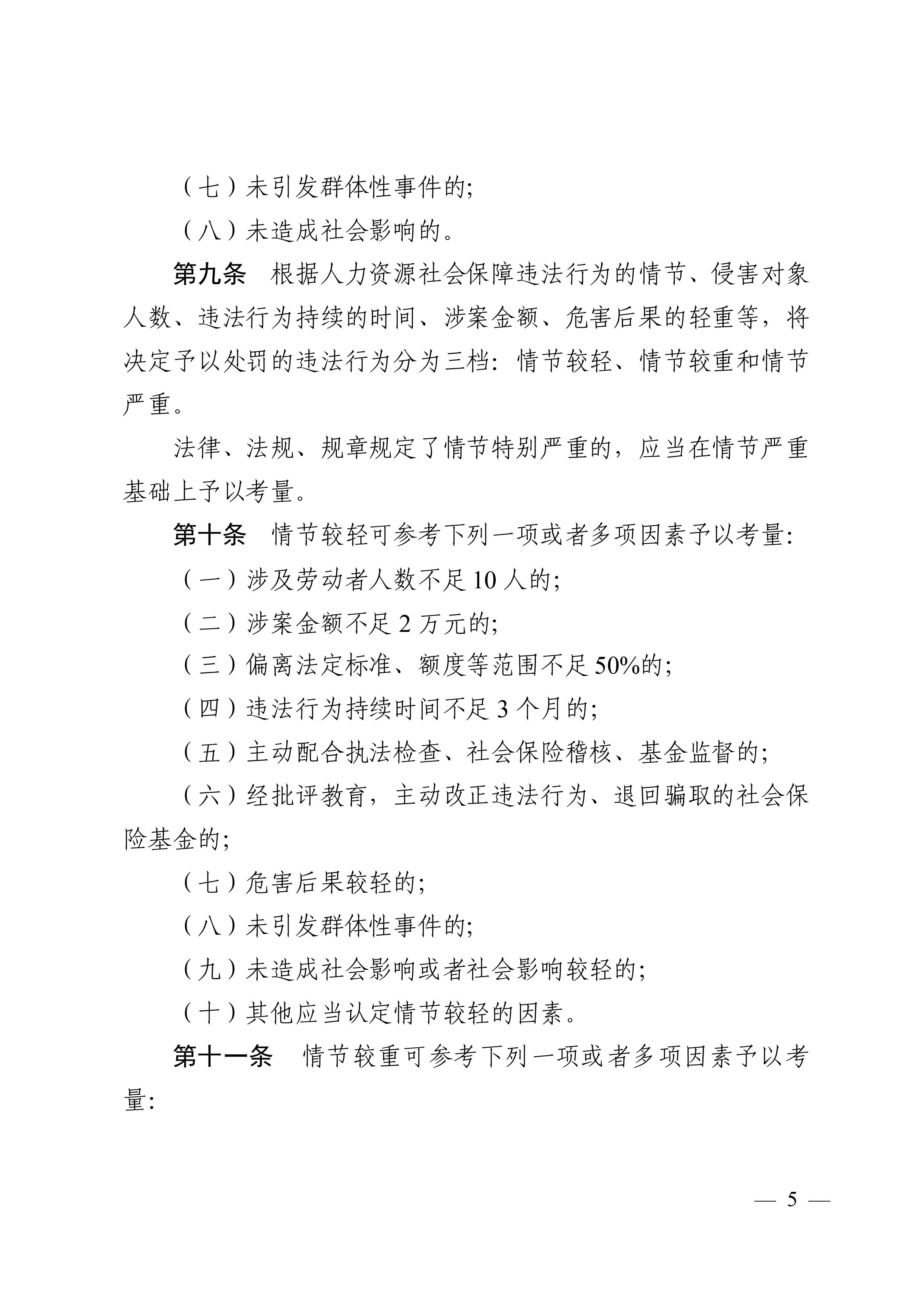 （市人社局规范性文件）沙巴体育官网关于印发《清远市人力资源社会保障行政部门规范行政处罚自由裁量权规定（第二版）》的通知(1)-图片-4.jpg