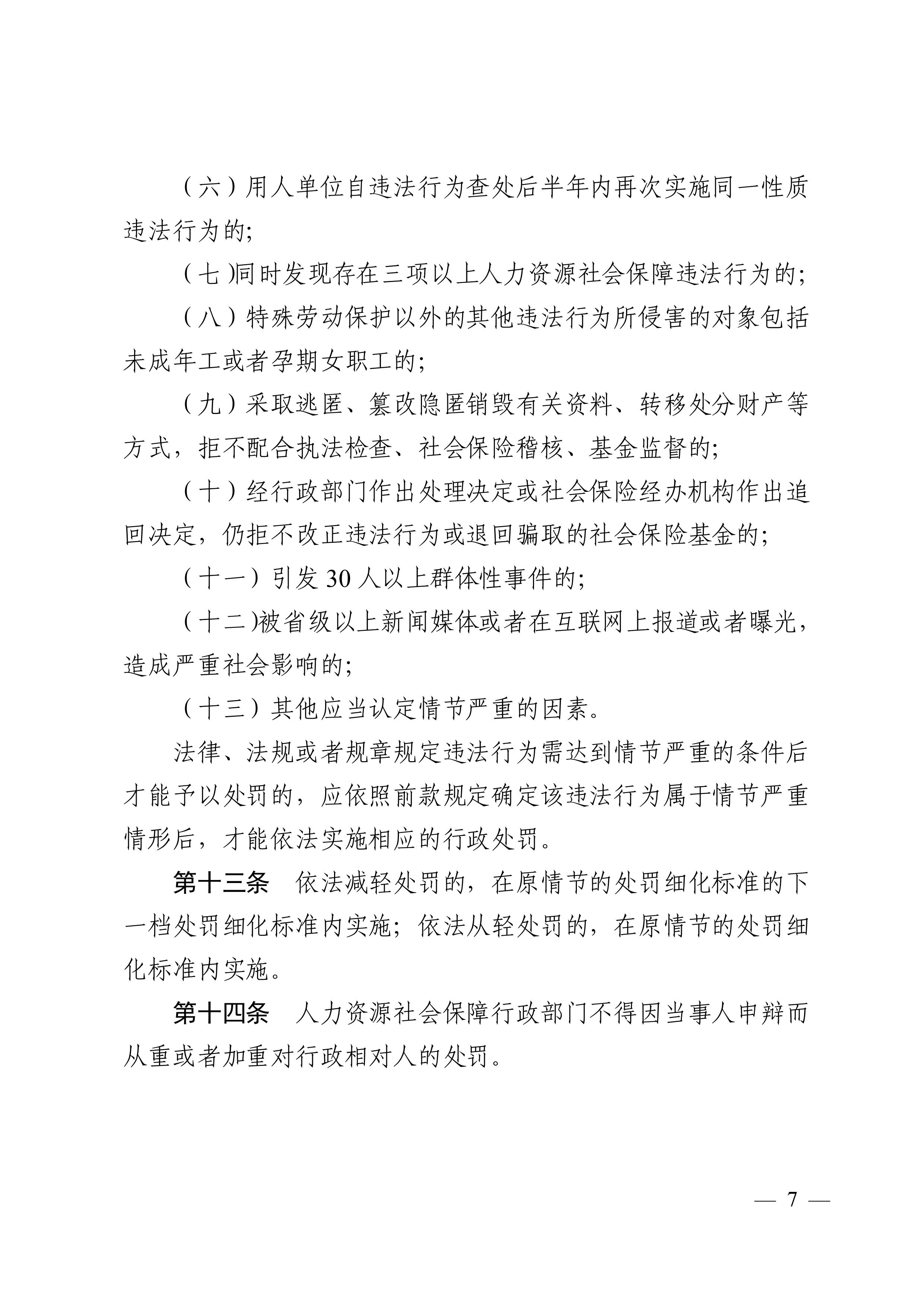 （市人社局规范性文件）沙巴体育关于印发《清远市人力资源社会保障行政部门规范行政处罚自由裁量权规定（第二版）》的通知(1)-图片-6.jpg