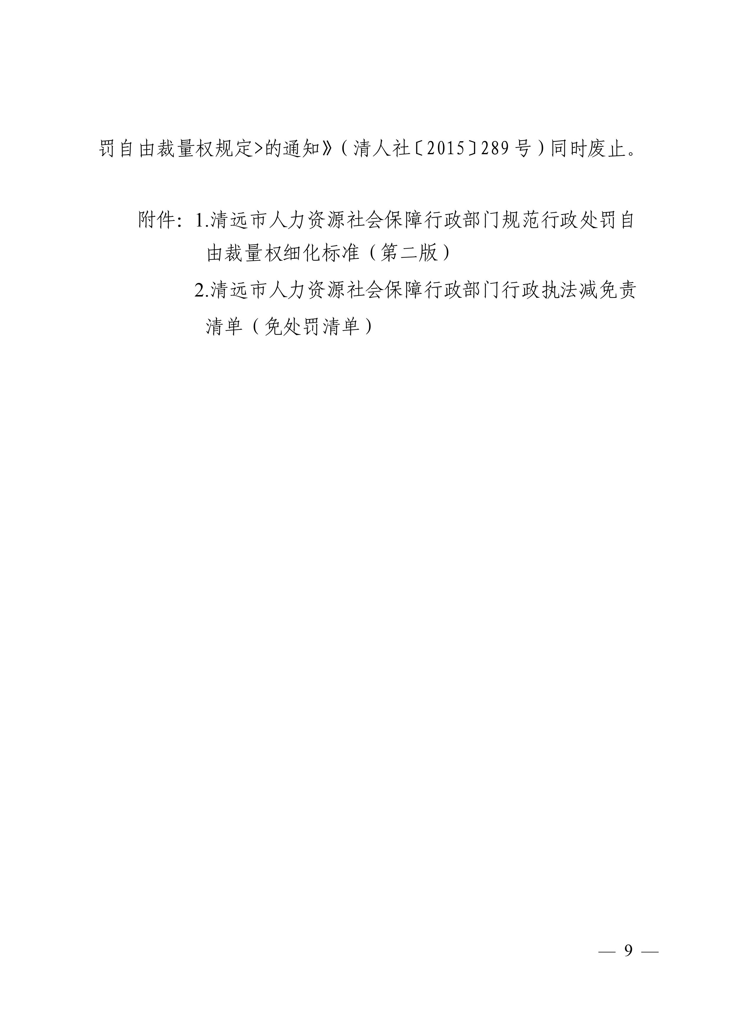 （市人社局规范性文件）沙巴官网平台关于印发《清远市人力资源社会保障行政部门规范行政处罚自由裁量权规定（第二版）》的通知(1)-图片-8.jpg
