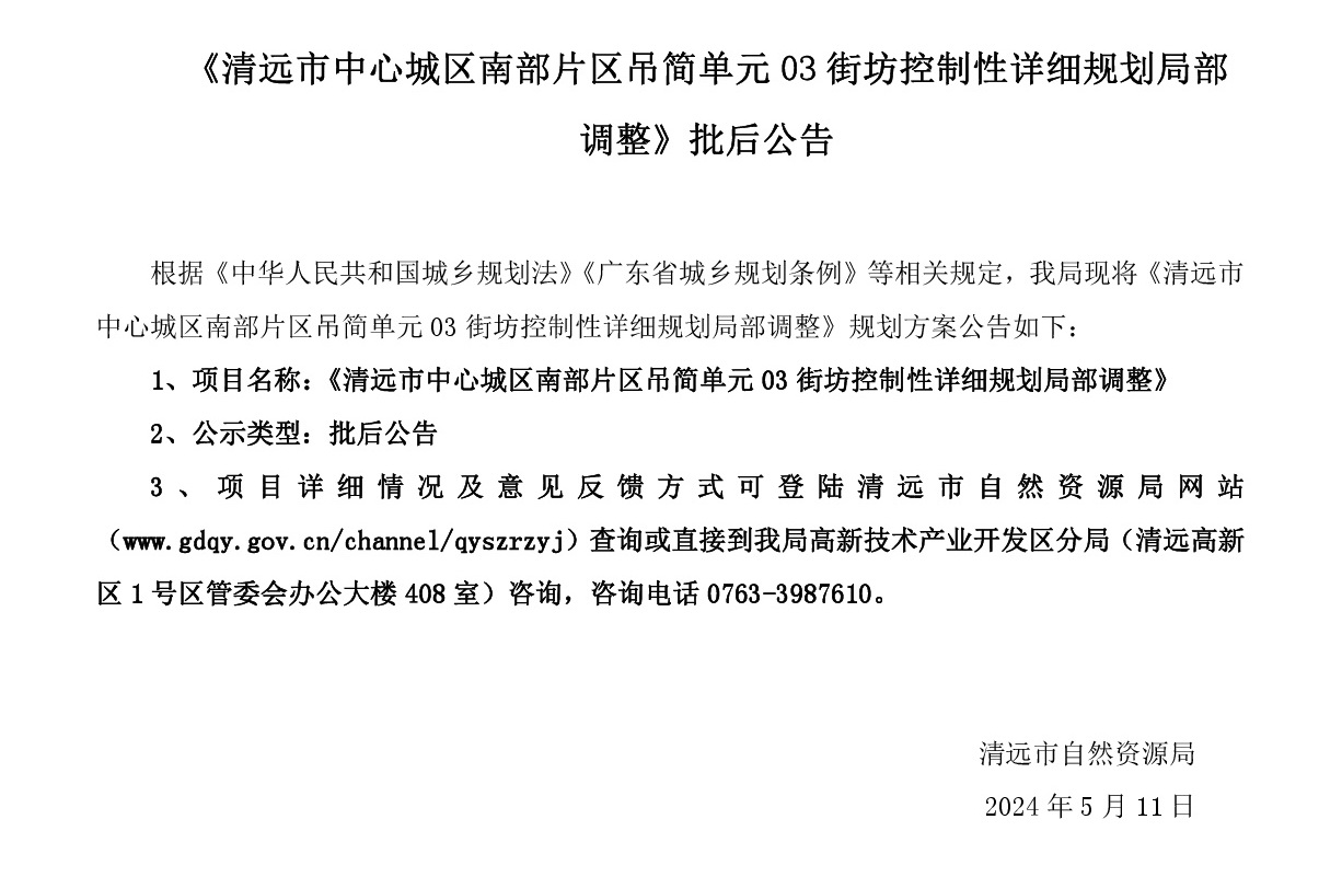 《清远市中心城区南部片区吊简单元03街坊控制性详细规划局部调整》批后公告文字.jpg