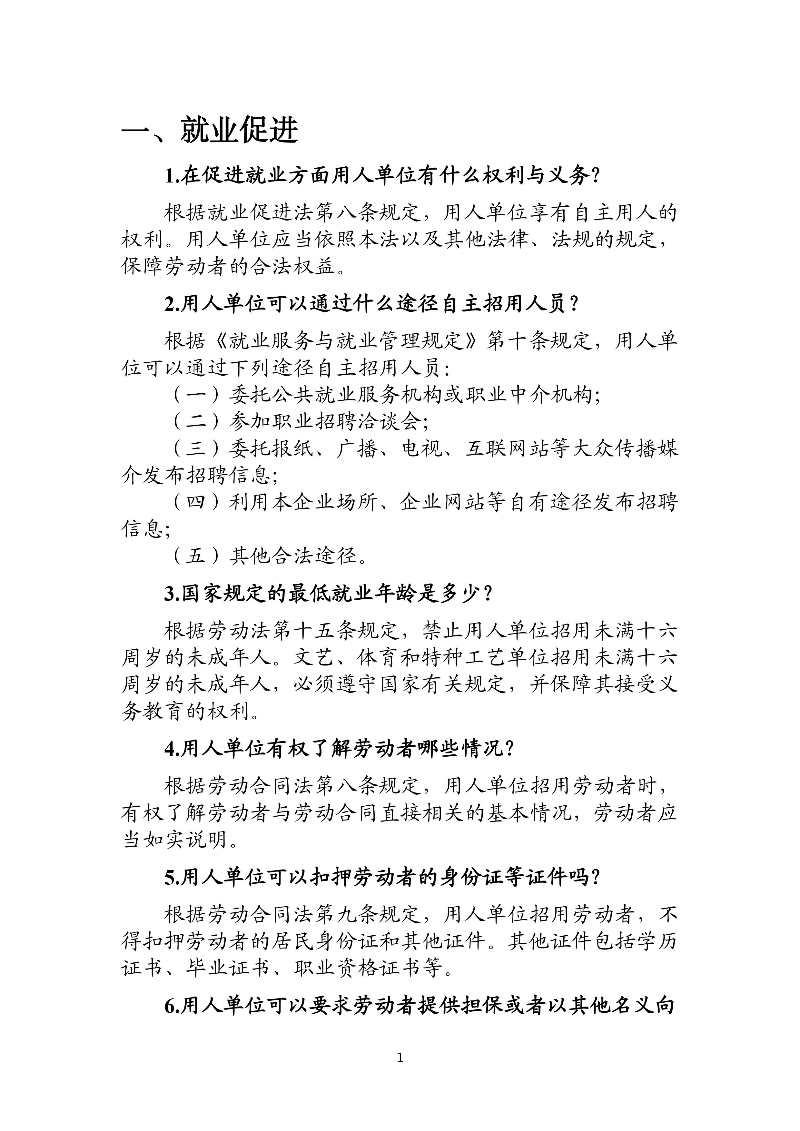 优化法治化营商环境人社领域101问 - 各地级市版.PDF-图片-4.jpg
