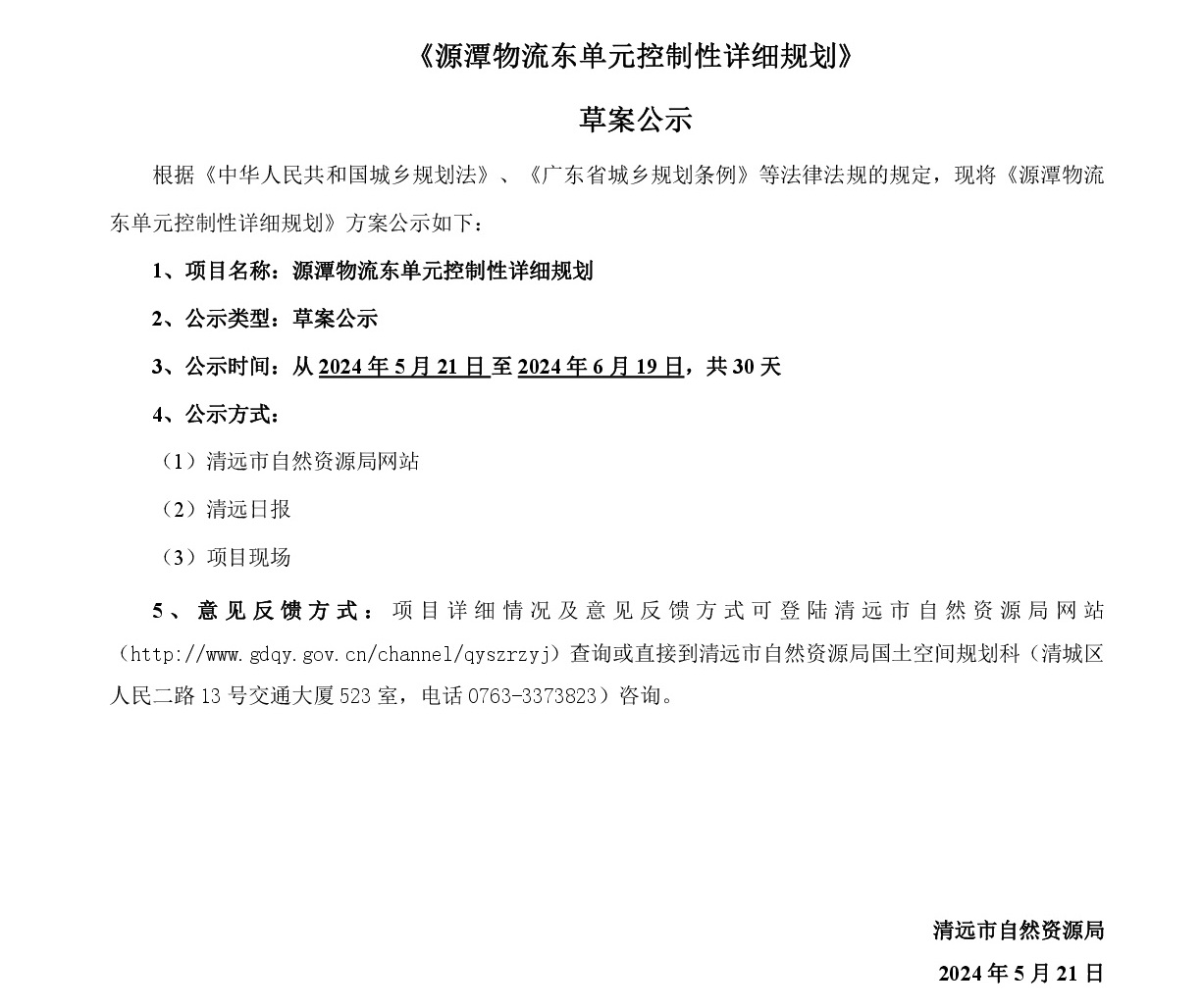 网站公示《源潭物流东单元控制性详细规划》草案公示-001.jpg