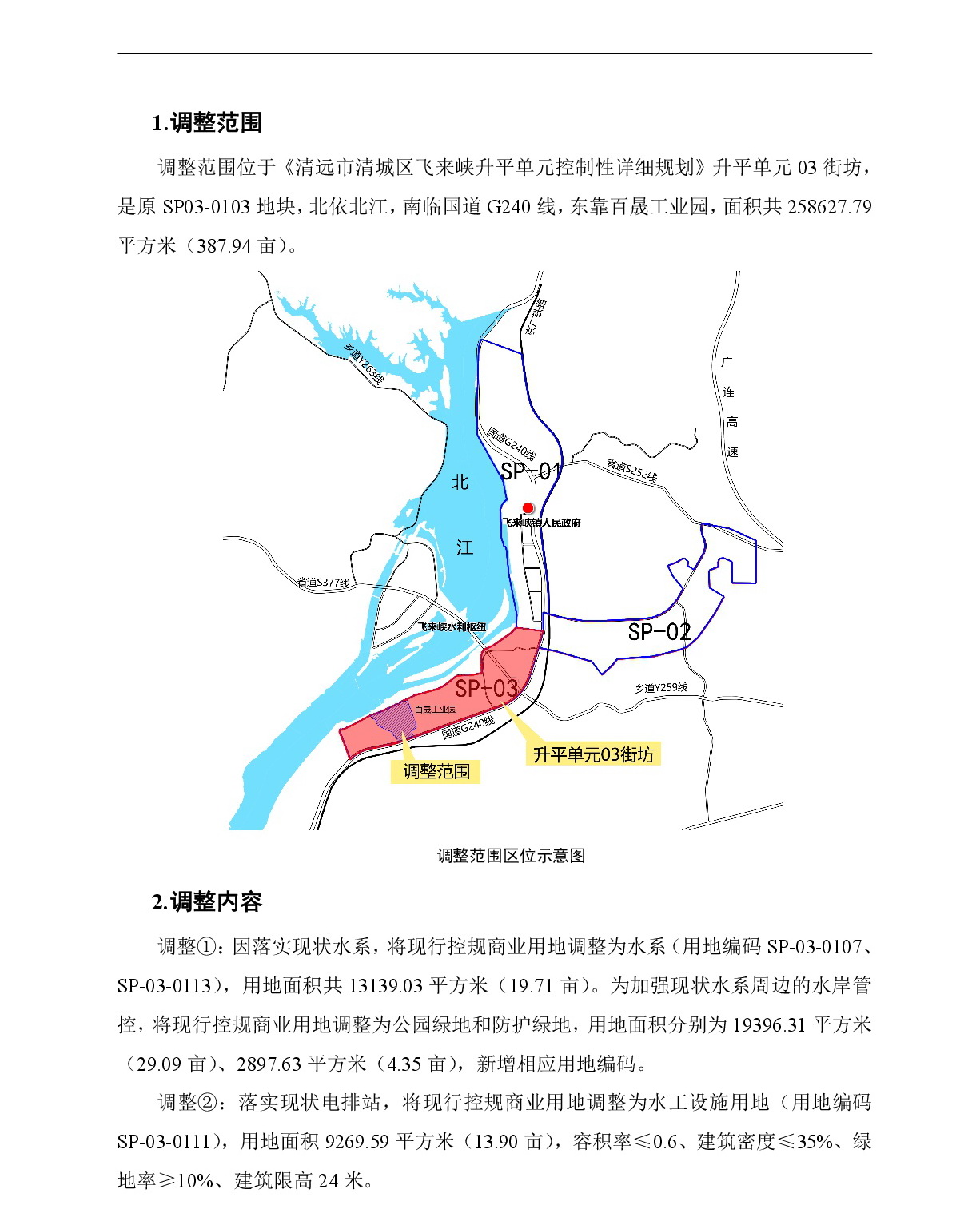 《清远市清城区飞来峡镇控制性详细规划升平单元03街坊局部调整》草案公示-002.jpg