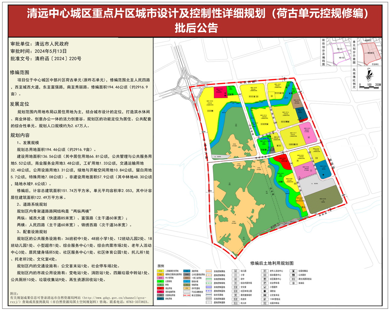 《清远中心城区重点片区城市设计及控制性详细规划（荷古单元控规修编）》批后公告 (1)--s.jpg