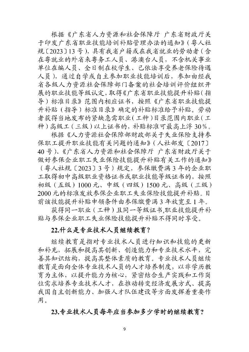 优化法治化营商环境人社领域101问 - 各地级市版.PDF-图片-12.jpg