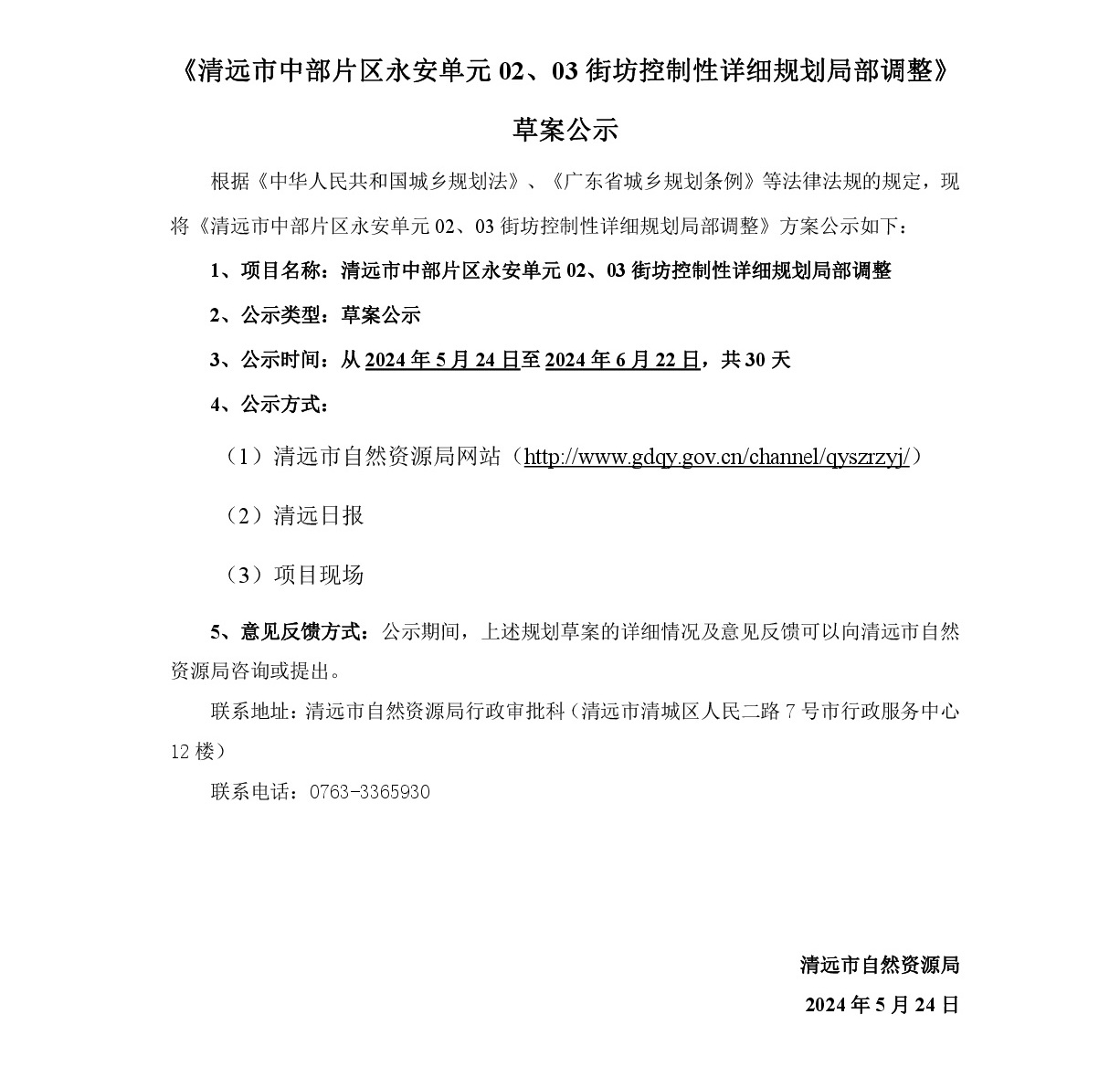 《清远市中部片区永安单元02、03街坊控制性详细规划局部调整》草案公示-001.jpg
