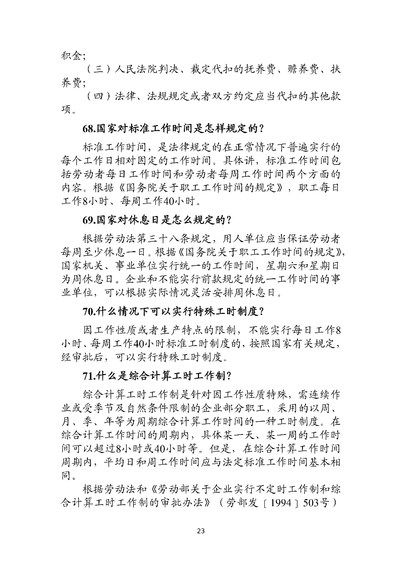 优化法治化营商环境人社领域101问——工资、工作时间和休息休假3.jpg