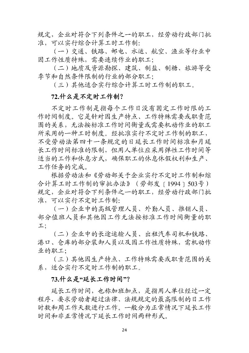 优化法治化营商环境人社领域101问——工资、工作时间和休息休假4.jpg