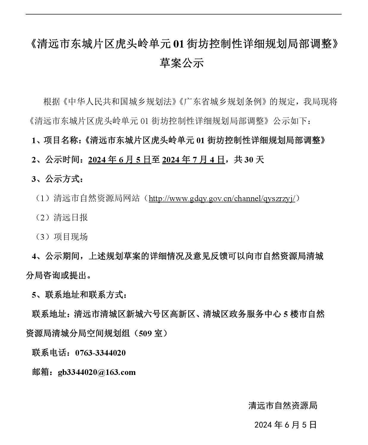 《清远市东城片区虎头岭单元01街坊控制性详细规划局部调整》草案公示-001.jpg