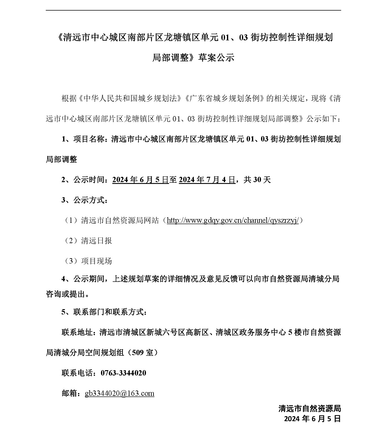 网页《清远市中心城区南部片区龙塘镇区单元01、03街坊控制性详细规划局部调整》草案公示(1)-001.jpg