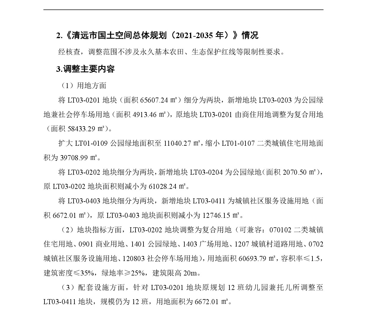 网页《清远市中心城区南部片区龙塘镇区单元01、03街坊控制性详细规划局部调整》草案公示(1)-003.jpg