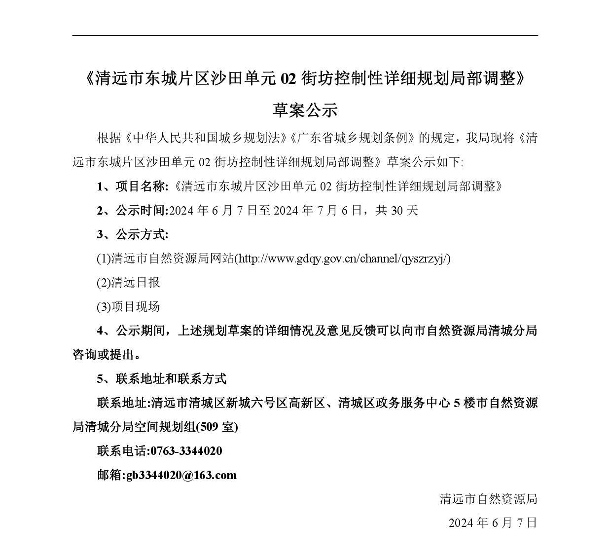 《清远市东城片区沙田单元02街坊控制性详细规划局部调整》草案公示-001.jpg