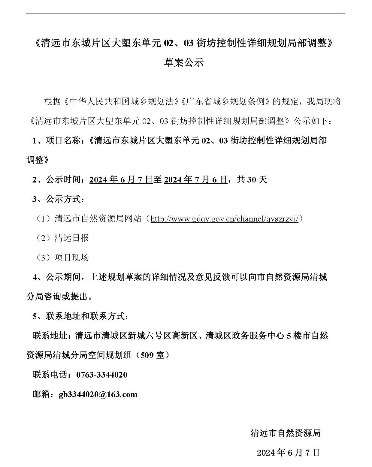 《清远市东城片区大塱东单元02、03街坊控制性详细规划局部调整》草案公示-001.jpg