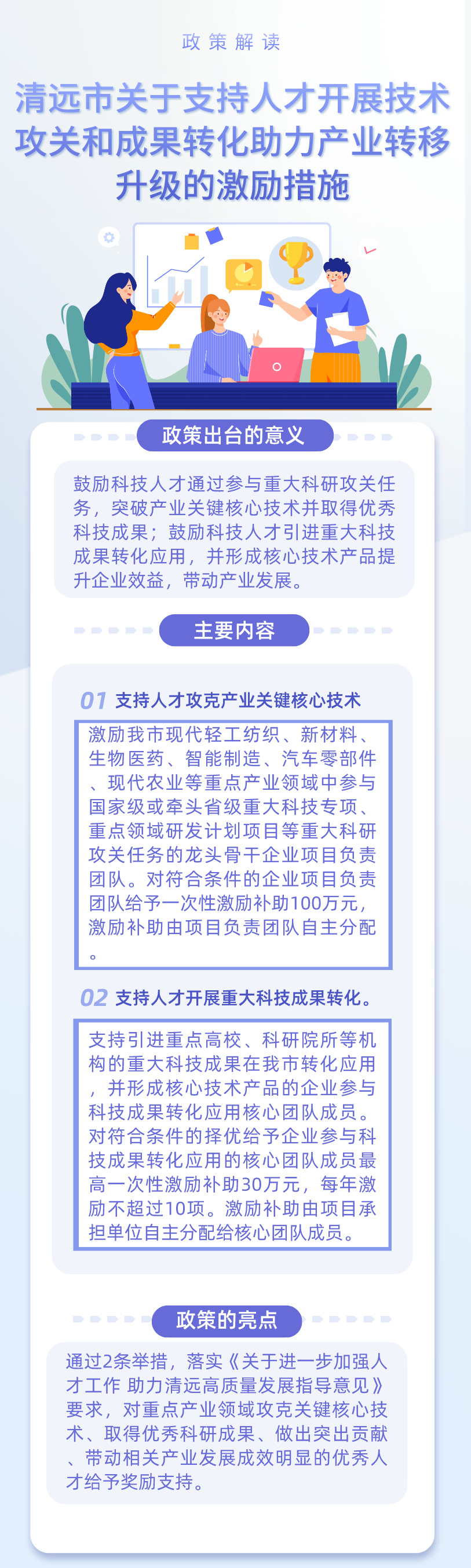 一图读懂《清远市关于支持人才开展技术攻关和成果转化助力产业转移升级的激励措施》.jpg
