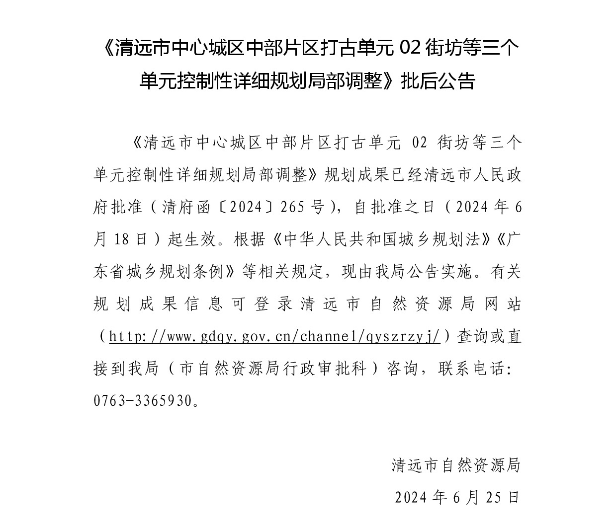 《清远市中心城区中部片区打古单元02街坊等三个单元控制性详细规划局部调整》批后公告.jpg