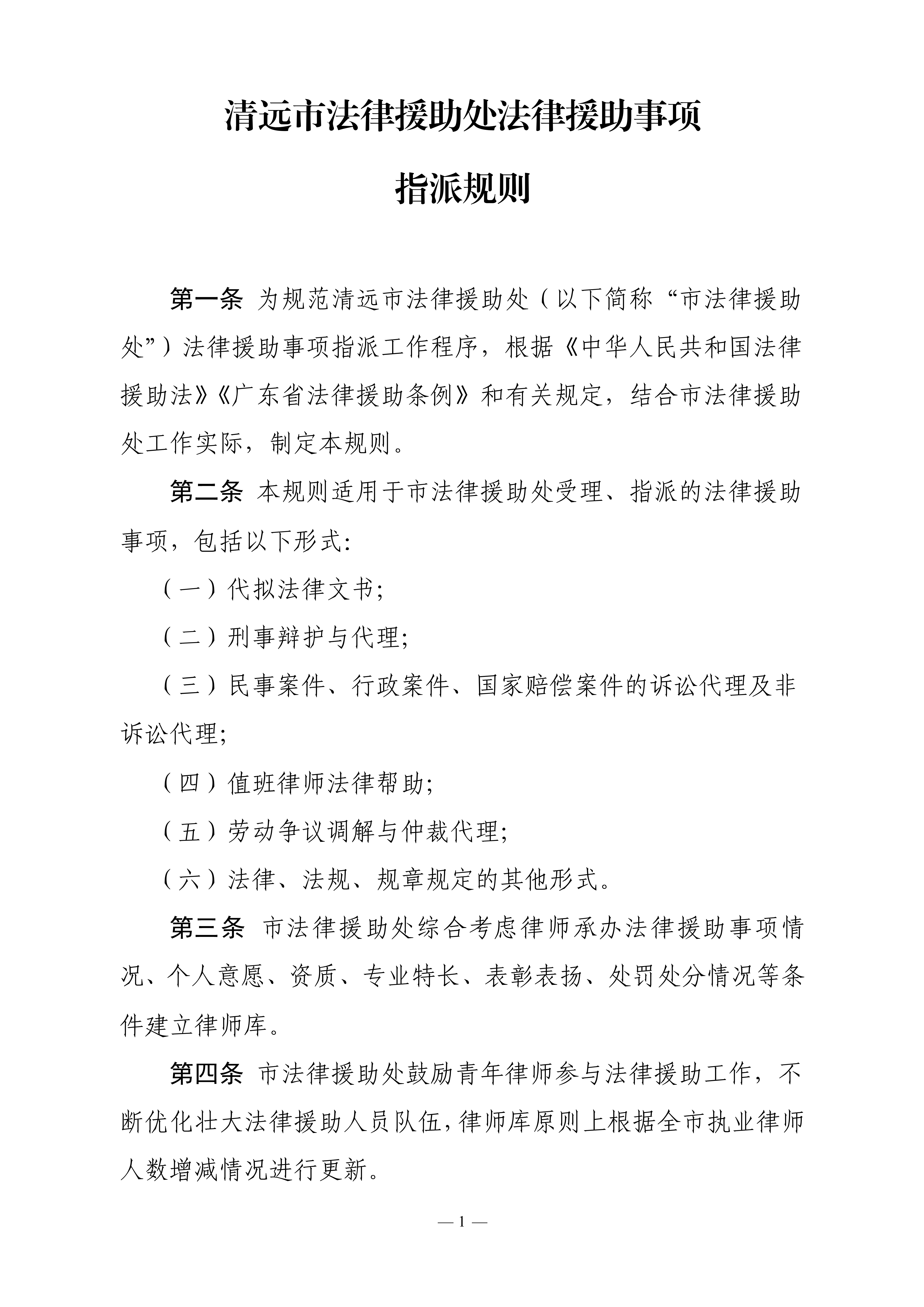 关于印发《清远市法律援助处法律援助事项指派规则》的通知_2.jpg