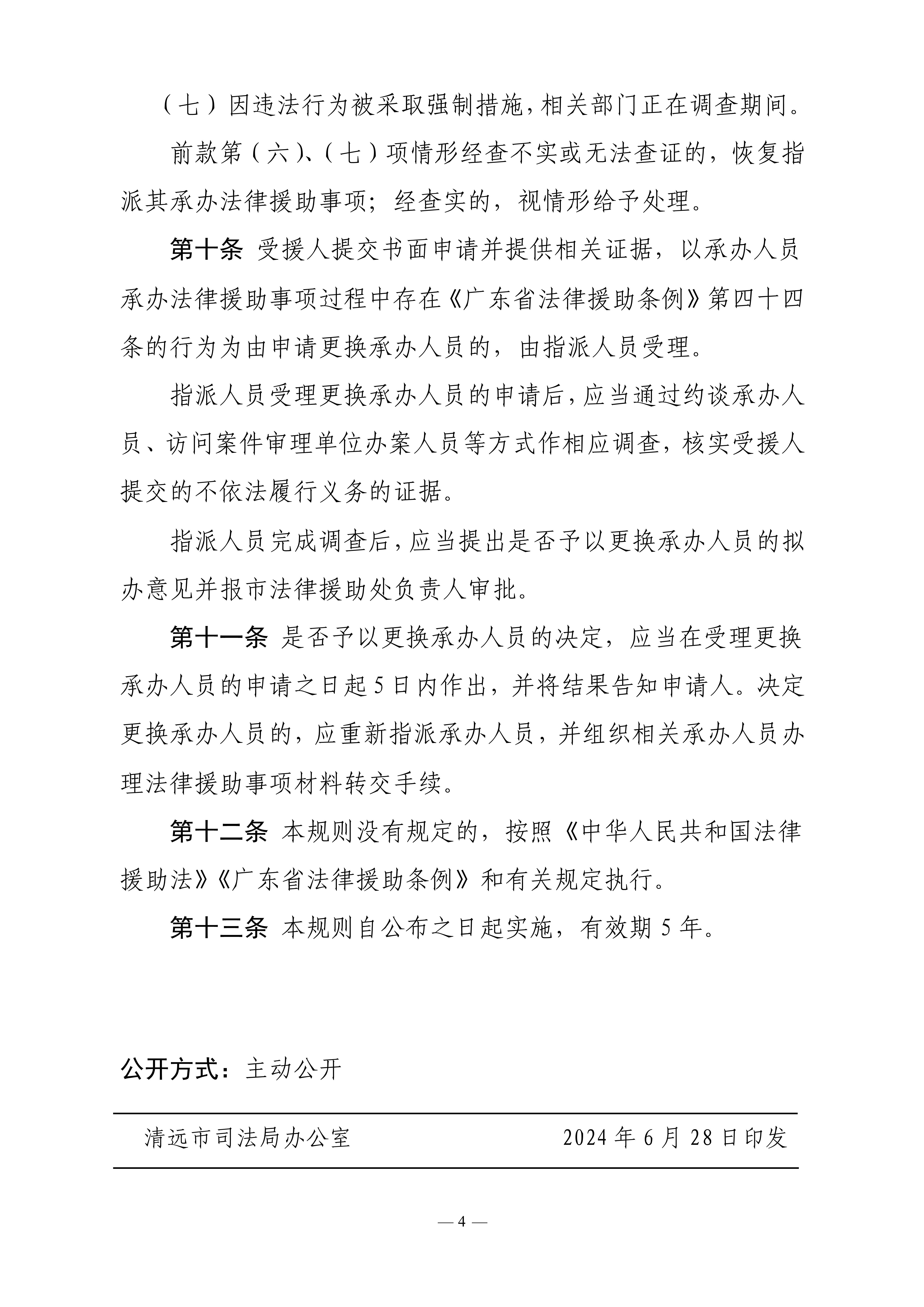 关于印发《清远市法律援助处法律援助事项指派规则》的通知_5.jpg
