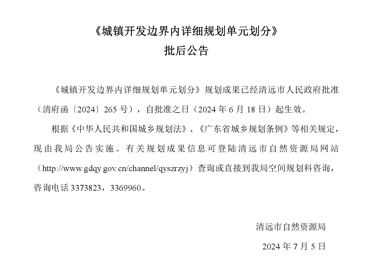 《城镇开发边界内详细规划单元划分》批后文字.jpg
