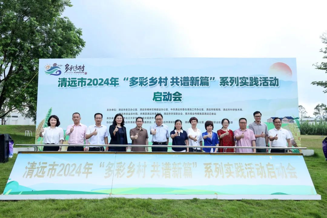 正式启动！清远市开展2024年多彩乡村系列实践活动