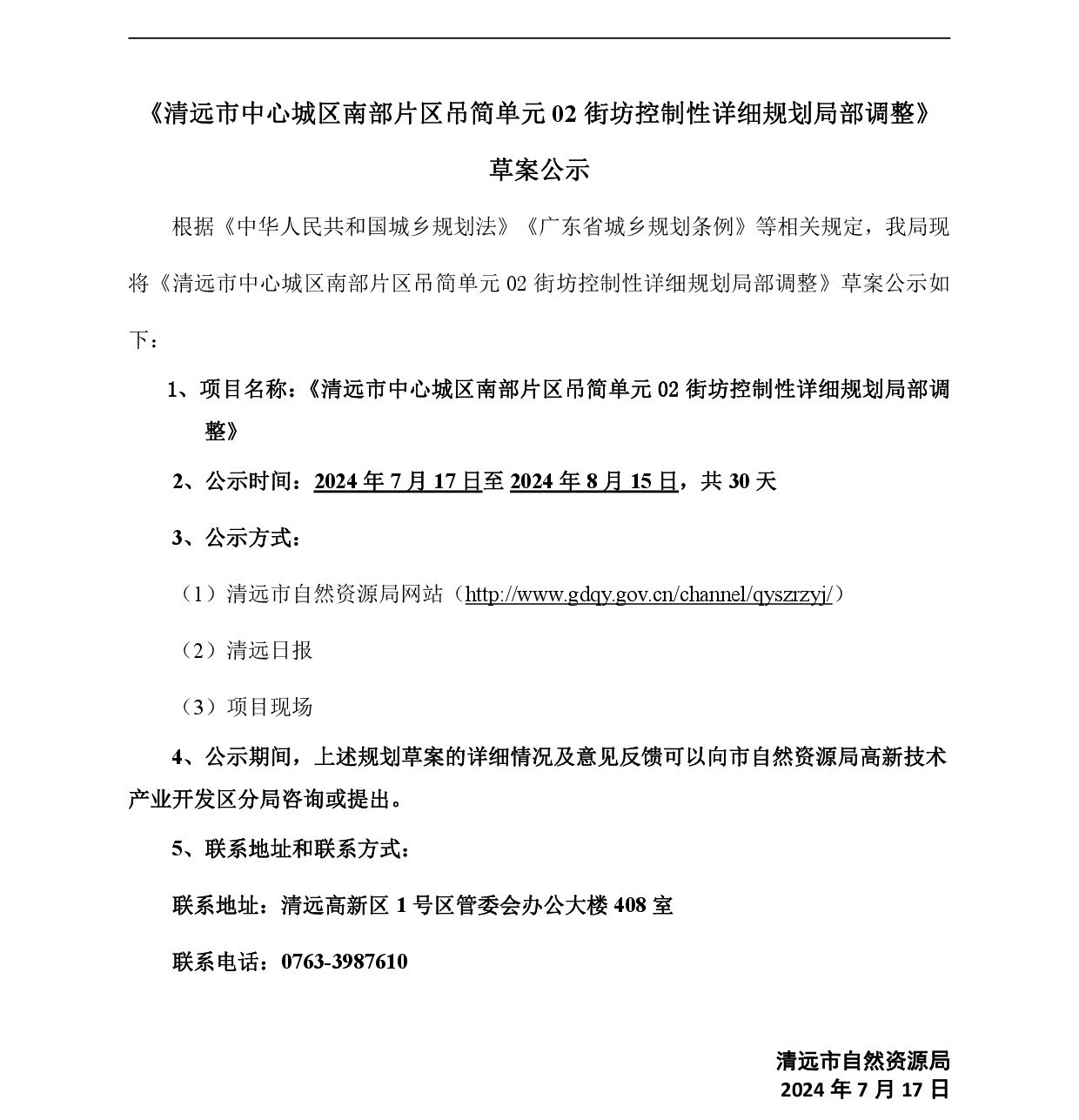 《清远市中心城区南部片区吊简单元02街坊控制性详细规划局部调整》草案公示-001.jpg