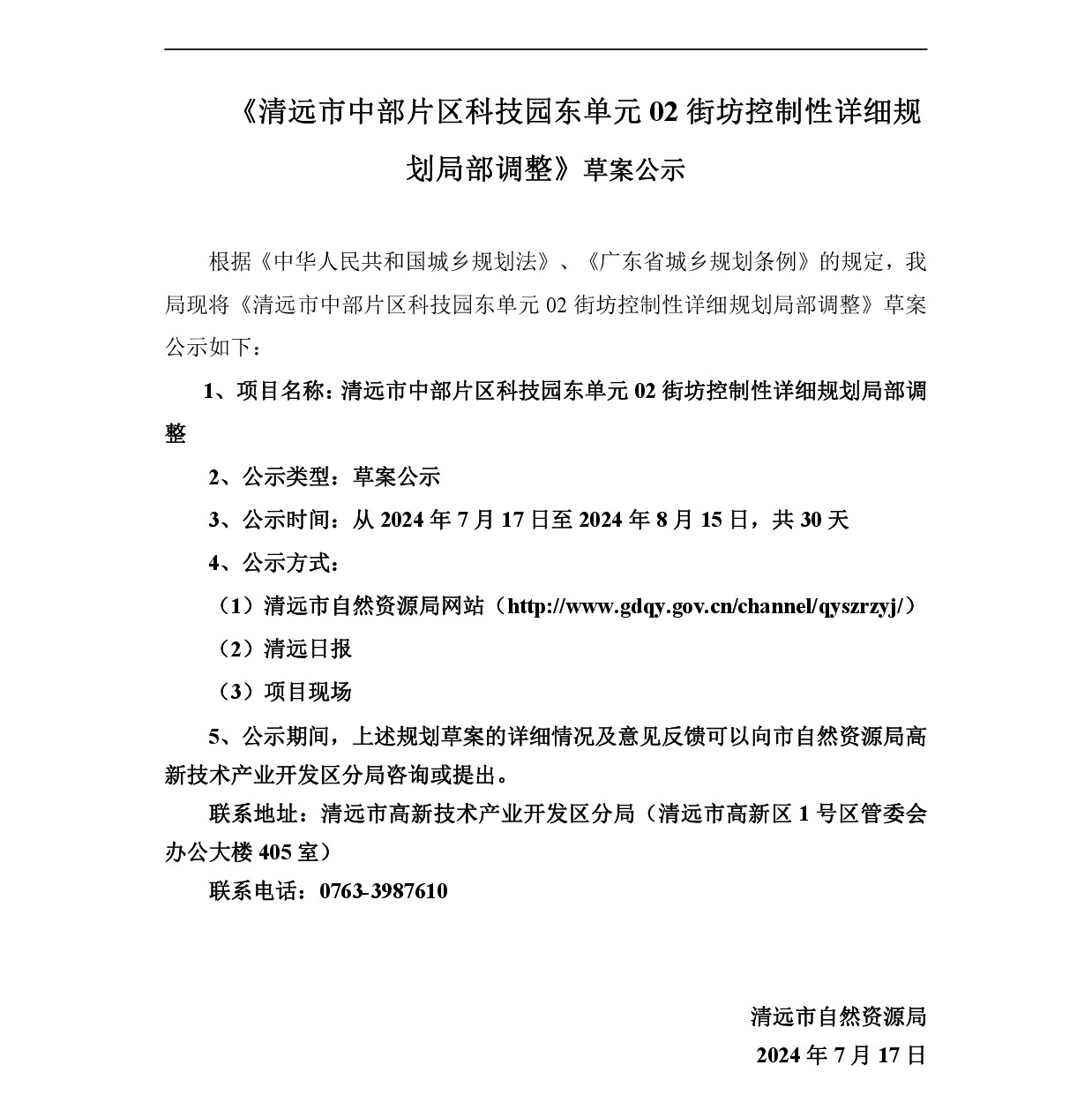 《清远市中部片区科技园东单元02街坊控制性详细规划局部调整》草案公示-001.jpg