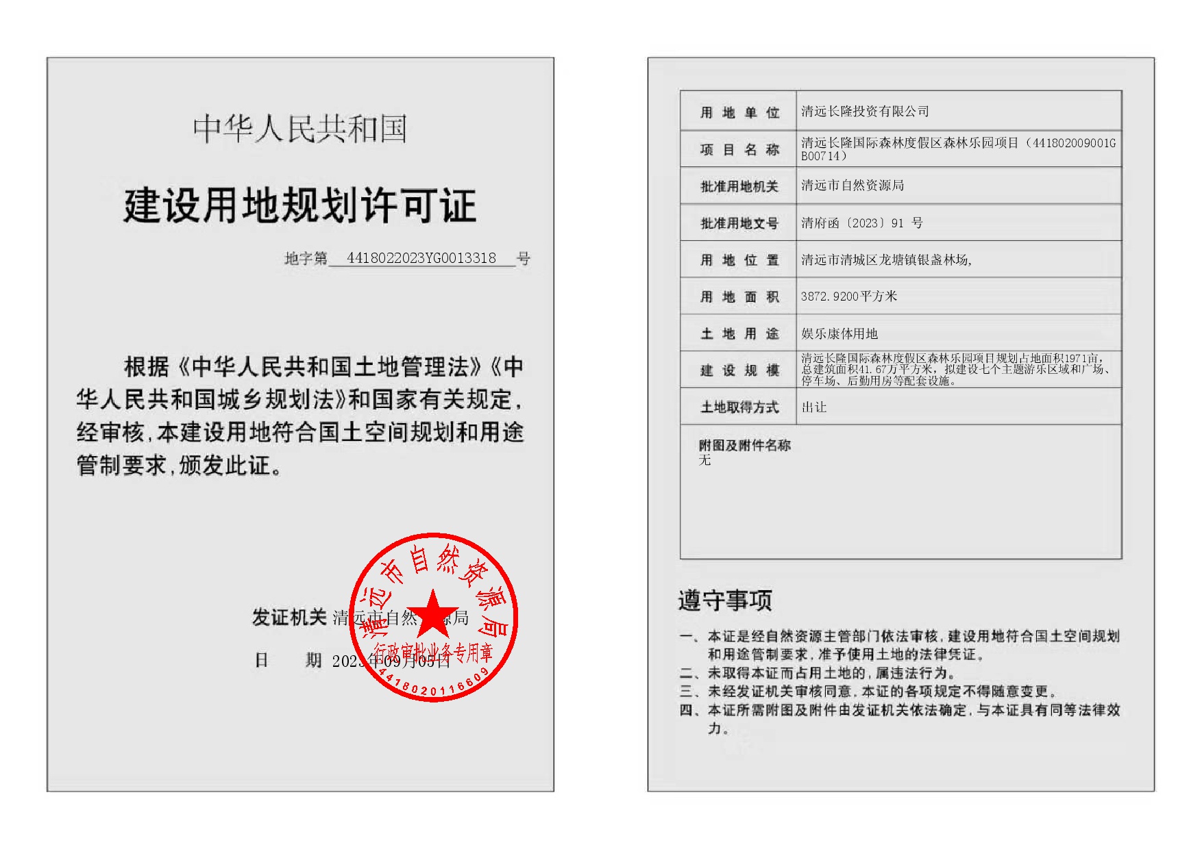 地字第4418022023YG0013318号-002.jpg