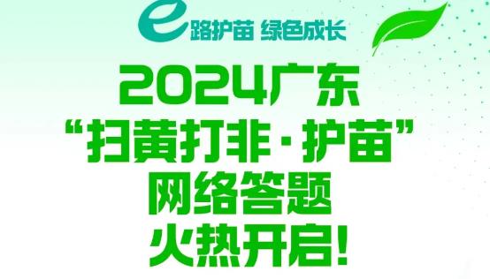 广东“扫黄打非·护苗”网络答题活动启动啦！