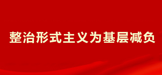 整治形式主义为基层减负