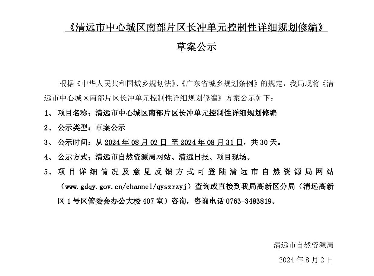 网站公示《清远市中心城区南部片区长冲单元控制性详细规划修编》(1)-001.jpg