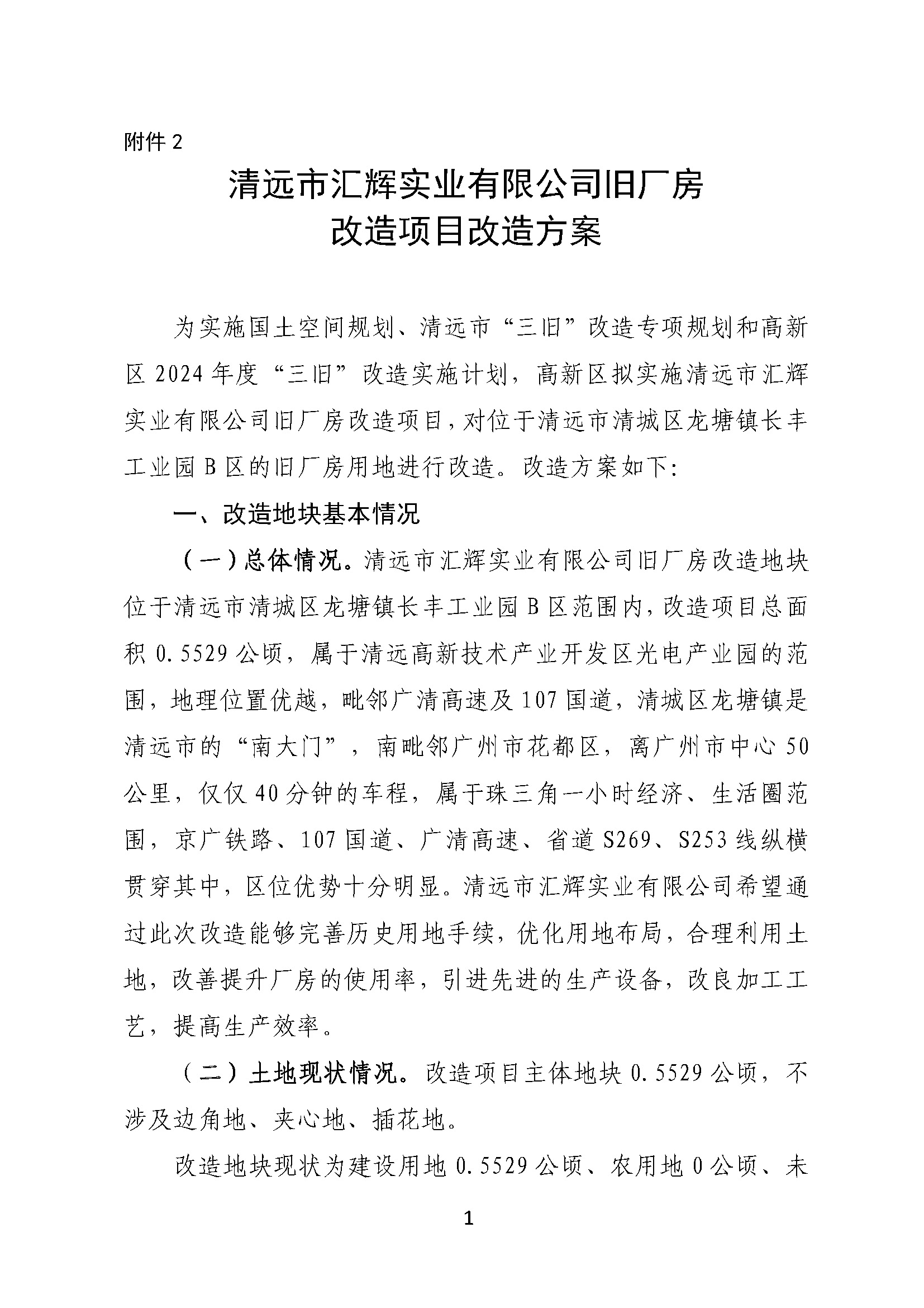 附件2.清远市汇辉实业有限公司旧厂房改造项目改造方案_页面_1.jpg