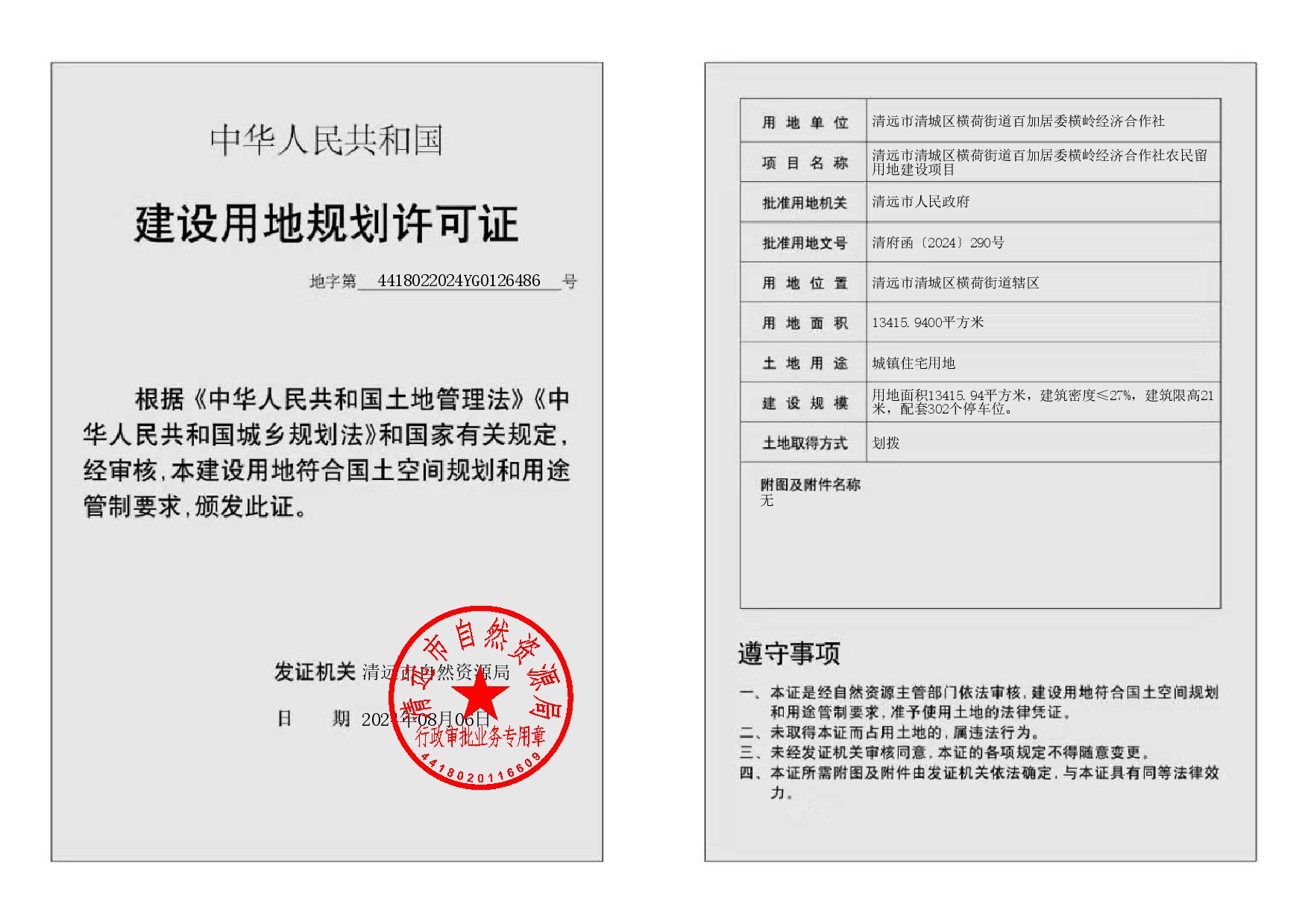 地字第4418022024YG0126486号-002.jpg
