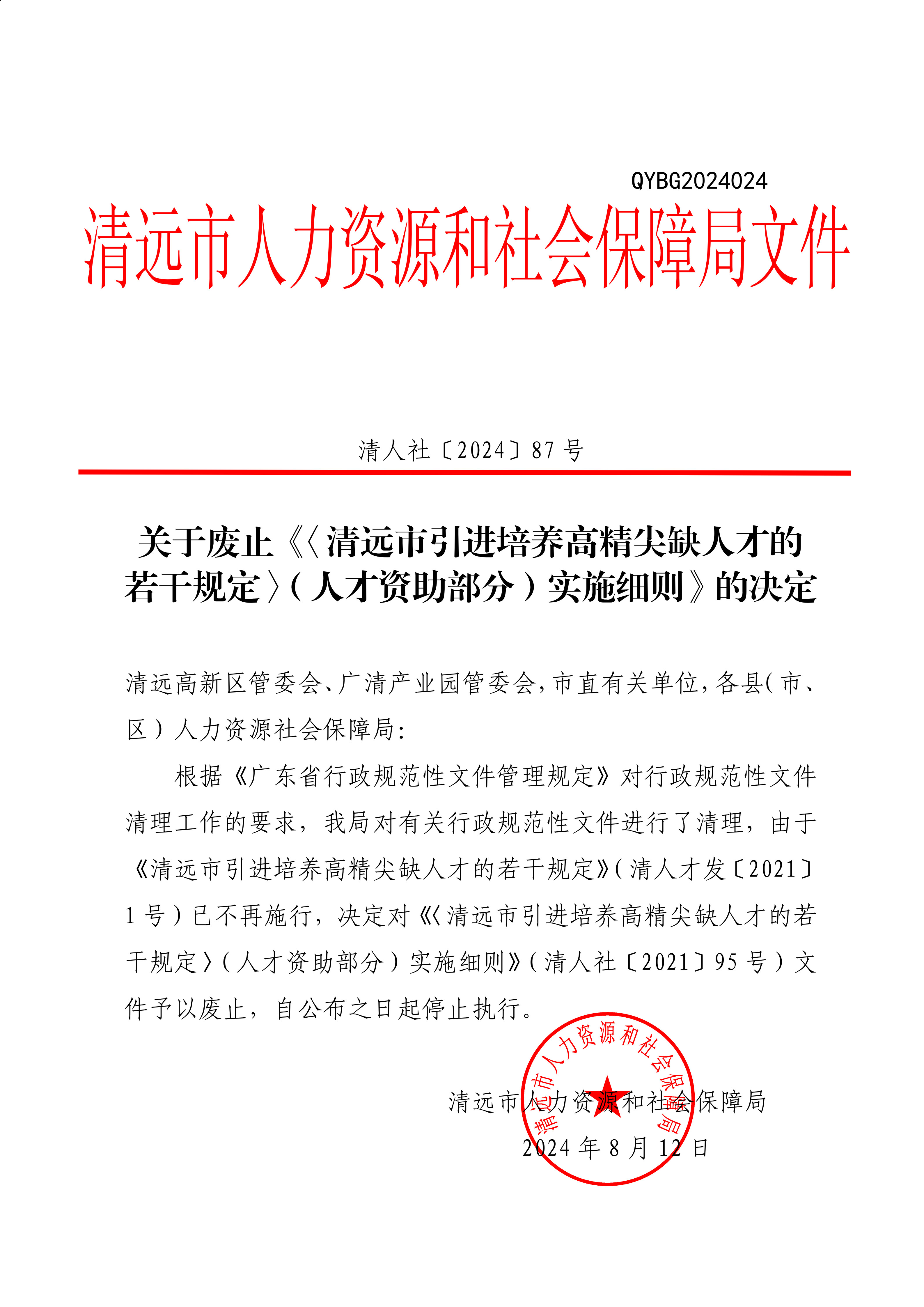 关于废止《_清远市引进培养高精尖缺人才的若干规定_（人才资助部分）实施细则》的决定_1.jpg