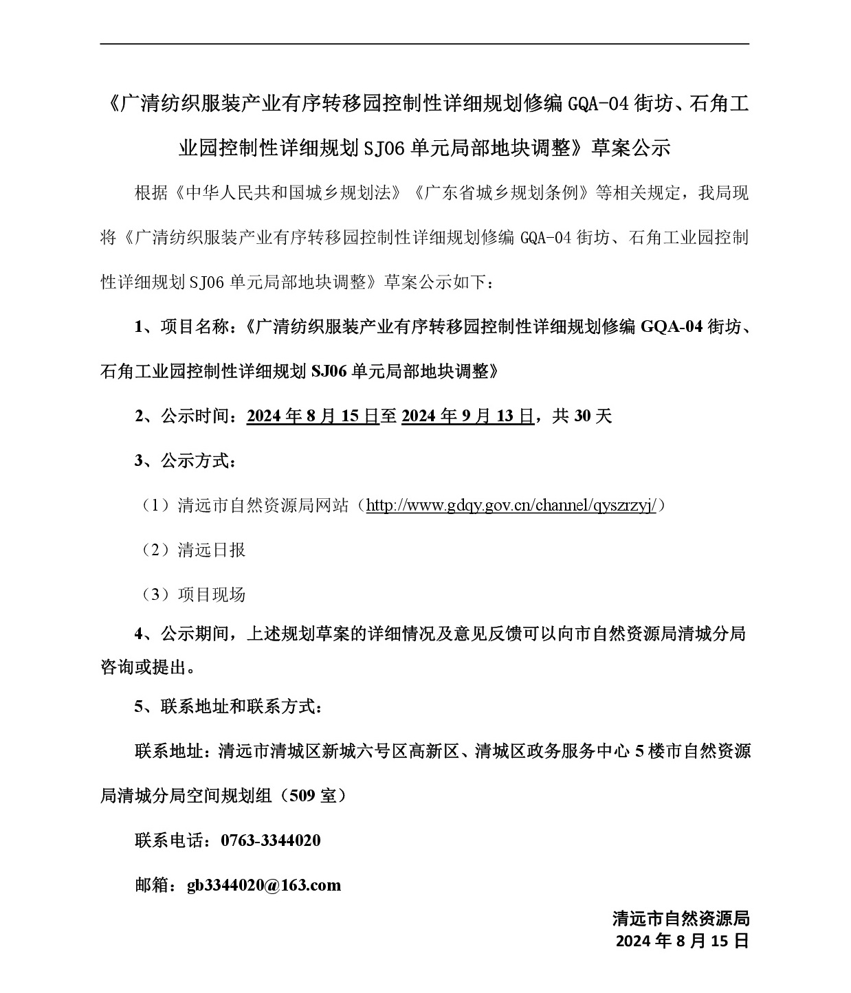网页《广清纺织服装产业有序转移园控制性详细规划修编GQA-04街坊、石角工业园控制性详细规划SJ06单元局部地块调整》草案公示-001.jpg