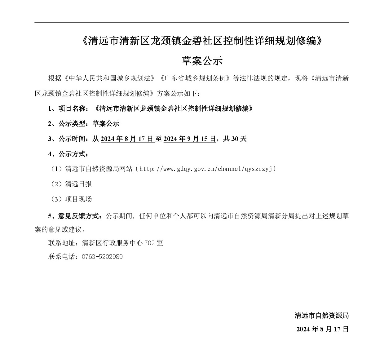 《清远市清新区龙颈镇金碧社区控制性详细规划修编》草案公示0815-001.jpg