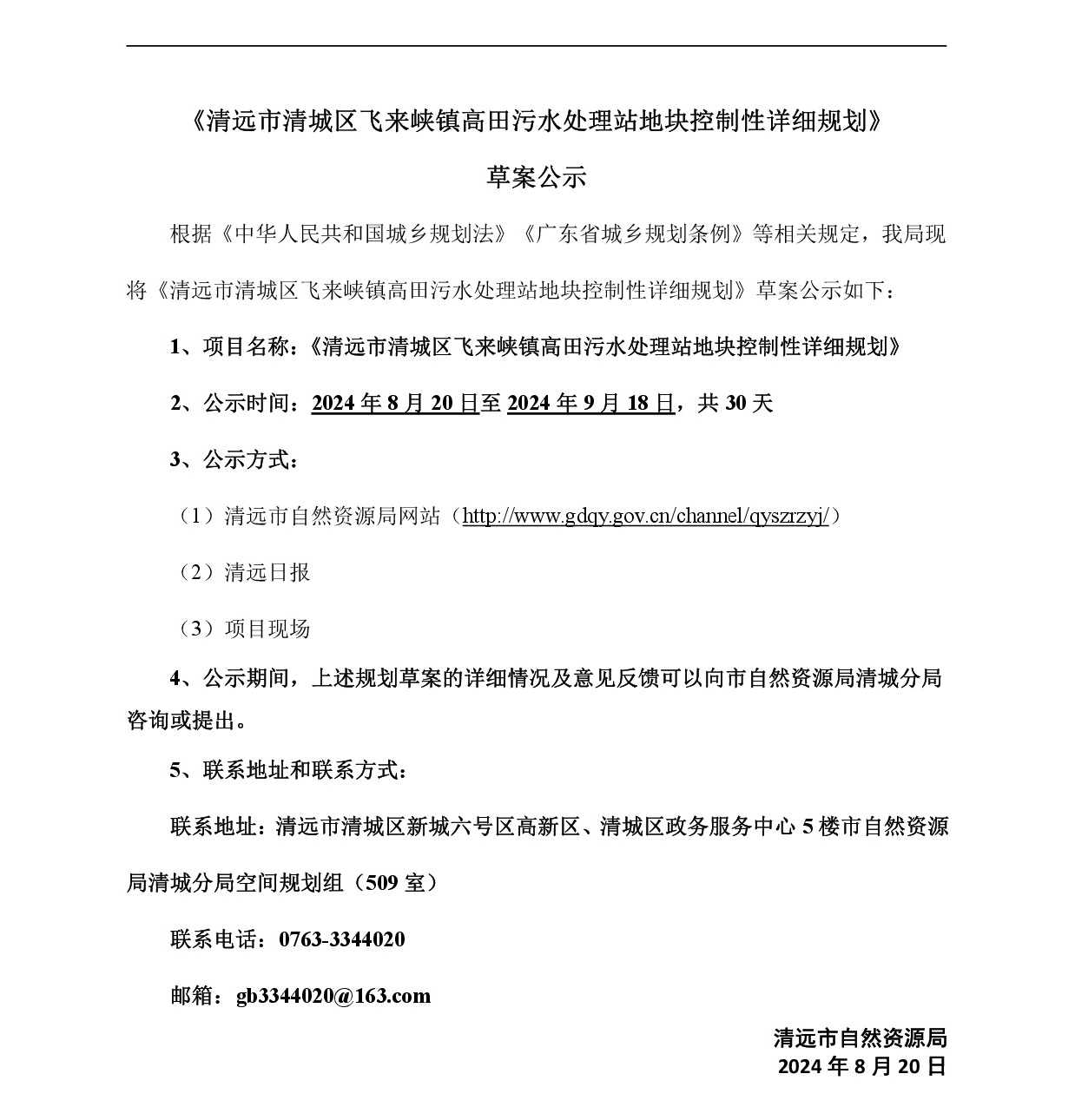 《清远市清城区飞来峡镇高田污水处理站地块控制性详细规划》草案公示-001.jpg