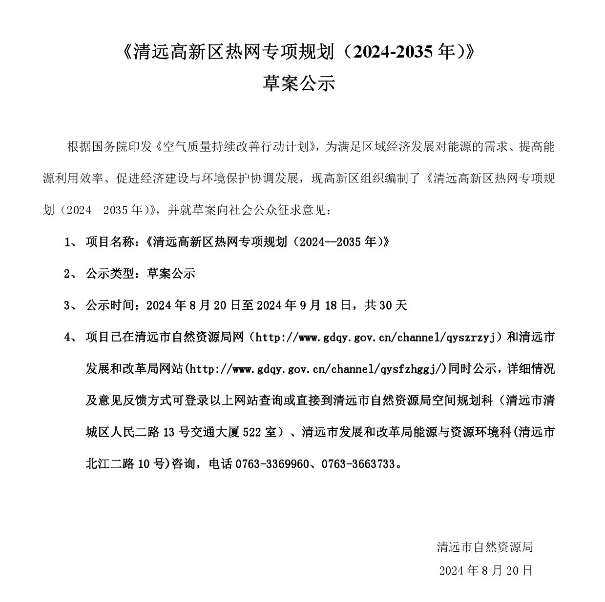 网站公示《清远高新区热网专项规划(2024-2035年）》20240819-001.jpg
