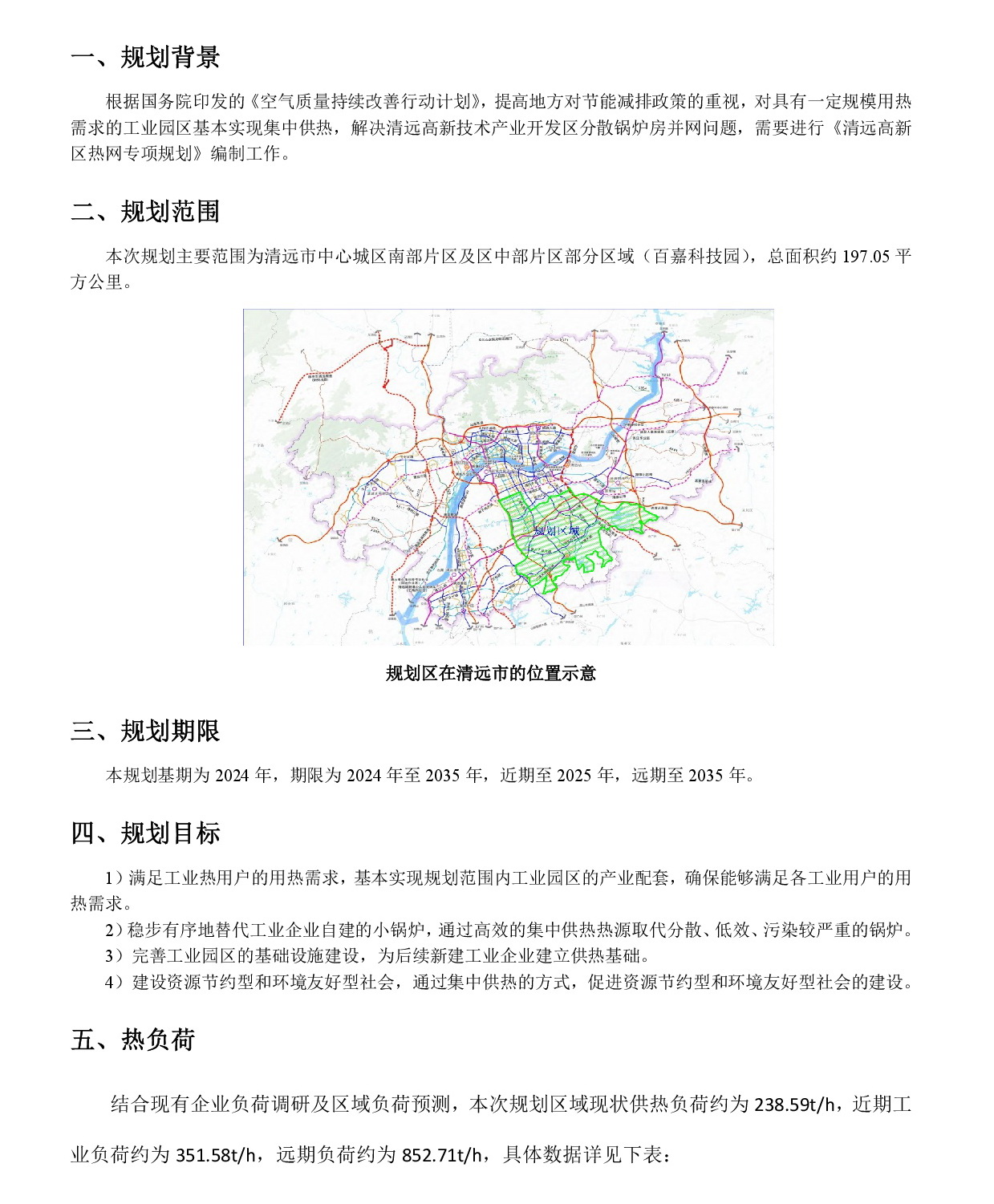 网站公示《清远高新区热网专项规划(2024-2035年）》20240819-002.jpg