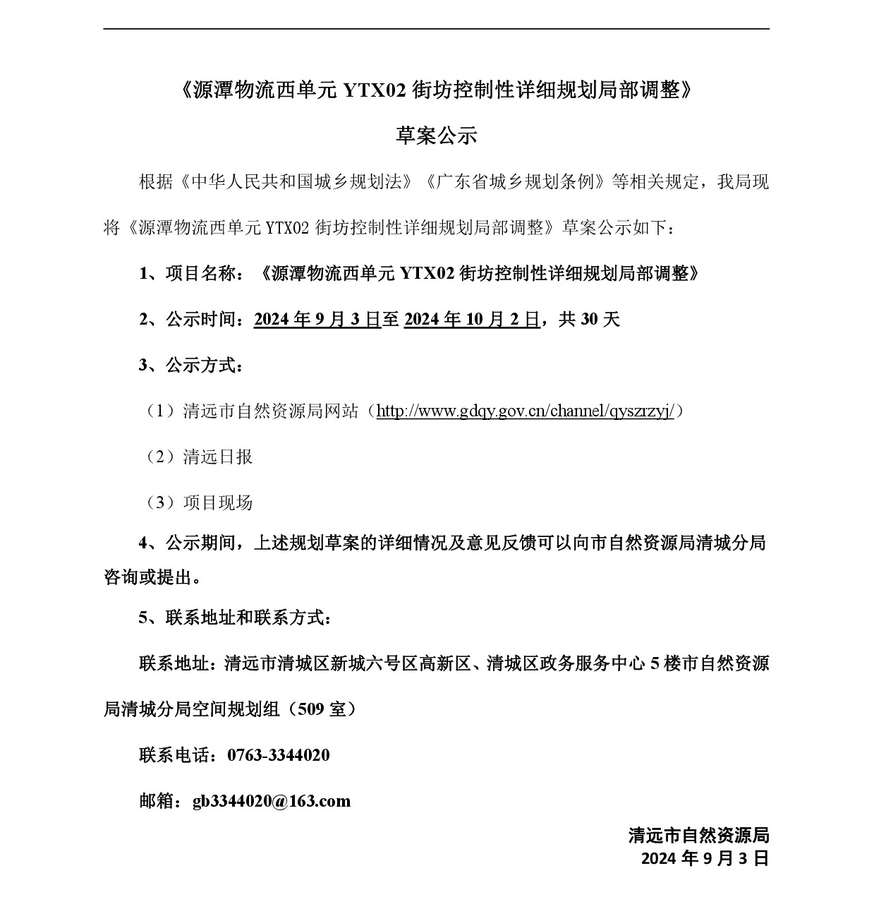 《源潭物流西单元YTX02街坊控制性详细规划局部调整》草案公示-001.jpg