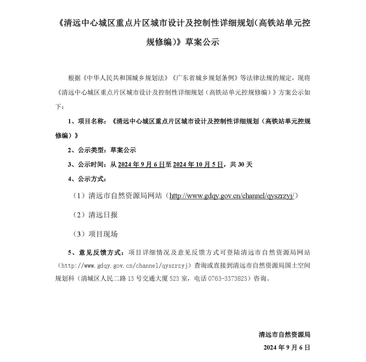 《清远中心城区重点片区城市设计及控制性详细规划（高铁站单元控规修编）》草案公示-001.jpg