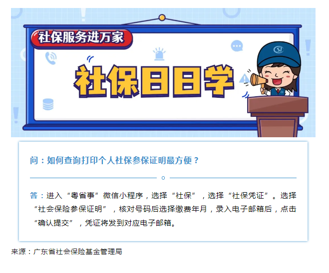 【社保日日学】如何查询打印个人社保参保证明最方便？