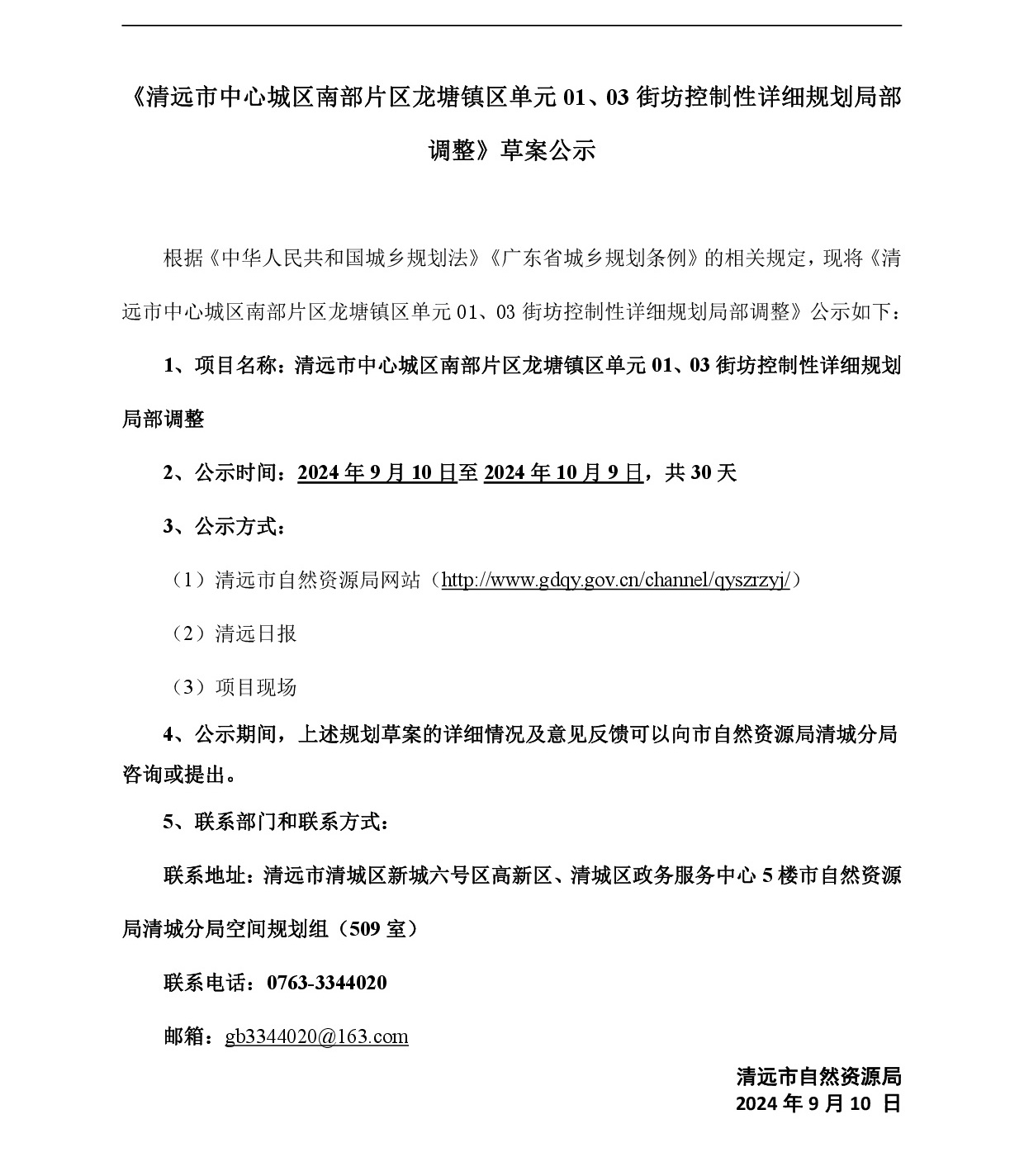 《清远市中心城区南部片区龙塘镇区单元01、03街坊控制性详细规划局部调整》草案公示-001.jpg