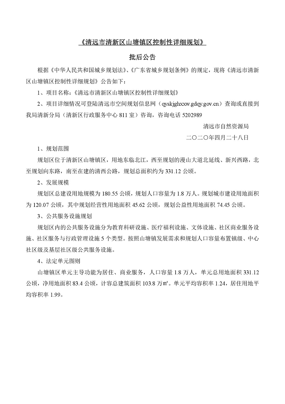 01《清远市清新区山塘镇区控制性详细规划》批后公告-001.jpg