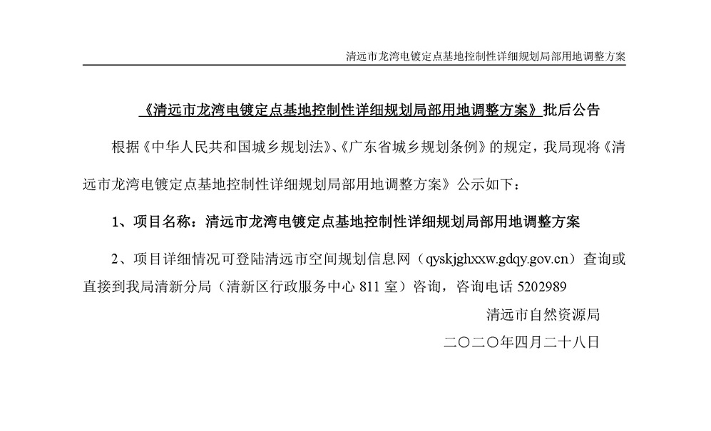 清远市龙湾电镀定点基地控制性详细规划局部用地调整方案—公告-001.jpg