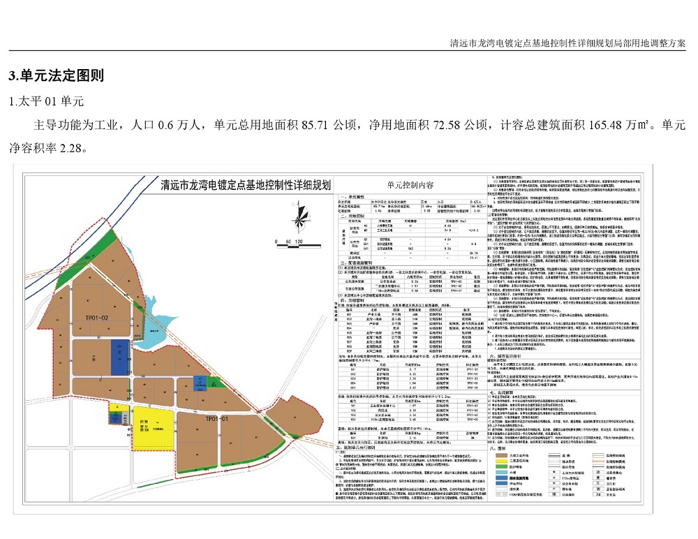 清远市龙湾电镀定点基地控制性详细规划局部用地调整方案—公告-003.jpg