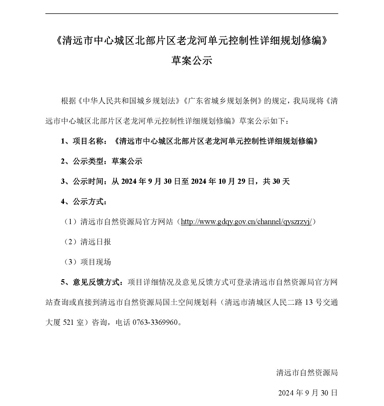网页公示《清远市中心城区北部片区老龙河单元控制性详细规划修编》草案公示-001.jpg